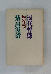 旅立つ 深代惇郎・柴田俊治