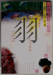 季刊銀花 冬 第百三十二号　羽