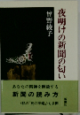 夜明けの新聞の匂い