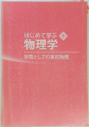 はじめて学ぶ物理学 下