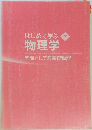 はじめて学ぶ物理学 下