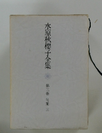 水原秋櫻子全集 第三巻
