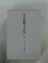水原秋櫻子全集　11