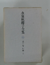 水原秋櫻子全集　第二巻 句集 二