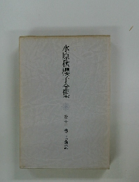水原秋櫻子全集　12