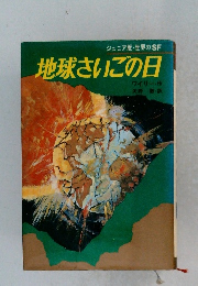 地球さいごの日