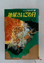 地球さいごの日