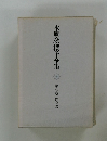 水原秋櫻子全集　第七巻 作家論