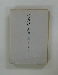 水原秋櫻子全集　8