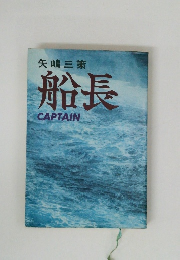 矢嶋三策 船長