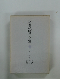 水原秋櫻子全集　14