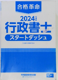 合格革命　2024年