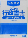 合格革命　2024年