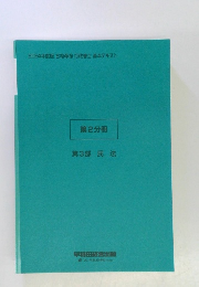 第2分冊 第3部 民法