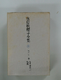 水原秋櫻子全集　21
