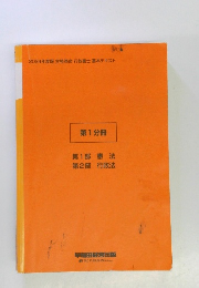 第 1 分冊 第1部 憲法 第2部 行政法