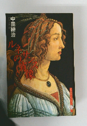 ルネサンスの肖像