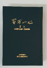 百万一心浦眞作元頭取・会長訓話集