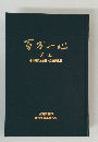 百万一心浦眞作元頭取・会長訓話集
