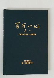 百万一心 2 布浦眞作元頭取・会長講話集