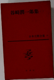 谷崎潤一郎集　日本文學全集 16
