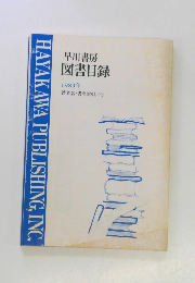 早川書房 図書目録 1983年