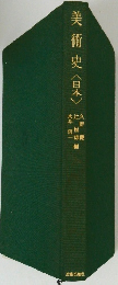 美術史<日本>