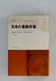 日本の金融市場