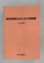 経営学部生のための用語集 2011年度