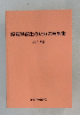 経営学部生のための用語集 2011年度