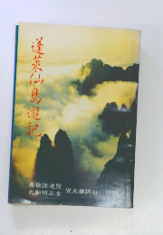 蓬?仙島遊記