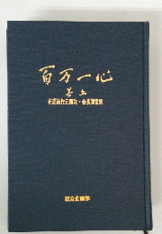 百万一心 5