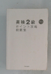 英検2級　ポイント攻略問題集