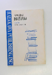 早川書房 図書目録 1983年