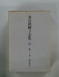 水原秋櫻子全集　20