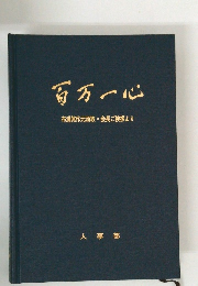 百万一心　布浦眞作元頭取・会長ご挨拶より