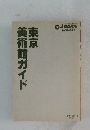 東京美術館ガイド
