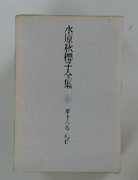 水原秋櫻子全集　18