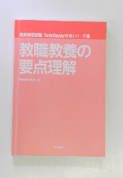 教員採用試験 Twin Books 完成シリーズ1　教職教養の要点理解
