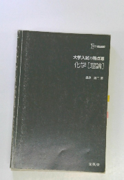 大学入試の得点源 化学 [理論]