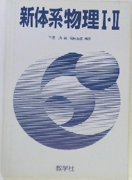 新体系物理I・II