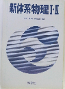 新体系物理I・II