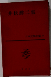 井伏鱒二集 　日本文學全集 22