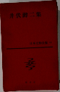 井伏鱒二集 　日本文學全集 22