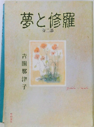 夢と修羅 第三部