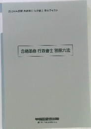 合格革命行政書士別冊六法　2024年