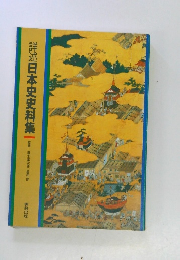 詳述 日本史史料集 一