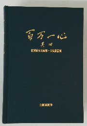 百万一心　布浦眞作元頭取・会長訓話集