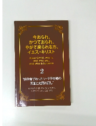 今おられ、 かつておられ、 やがて来られる方、 イエス・キリスト 2