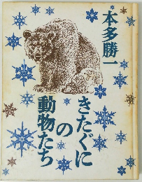 動物たちのきたぐに